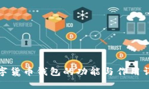 数字货币钱包的功能与作用详解