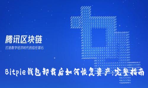 Bitpie钱包卸载后如何恢复资产：完整指南