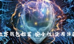 十大最靠谱数字钱包推荐