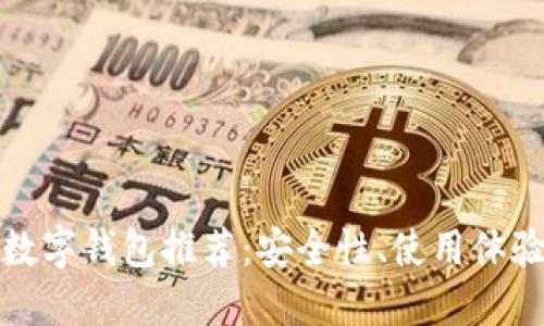 十大最靠谱数字钱包推荐：安全性、使用体验及功能比较