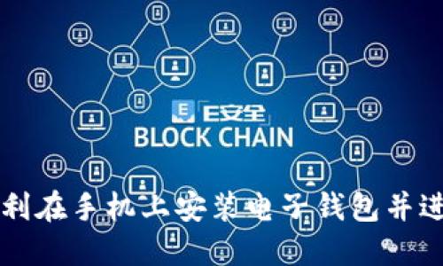如何顺利在手机上安装电子钱包并进行设置