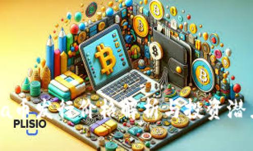 Solana币发行价格解析与投资潜力评估