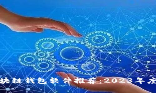 最安全的区块链钱包软件推荐：2023年度评测与比较