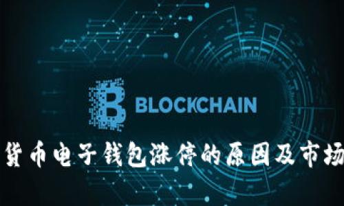 数字货币电子钱包涨停的原因及市场分析
