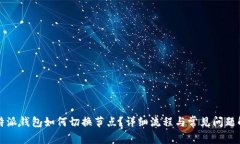 比特派钱包如何切换节点