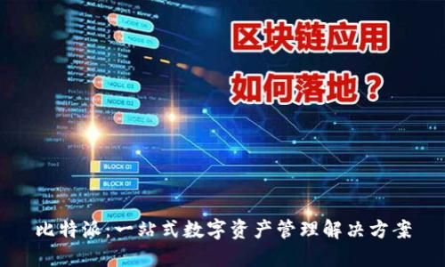 比特派：一站式数字资产管理解决方案