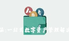 比特派：一站式数字资产
