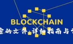 如何解密加密的文件：详