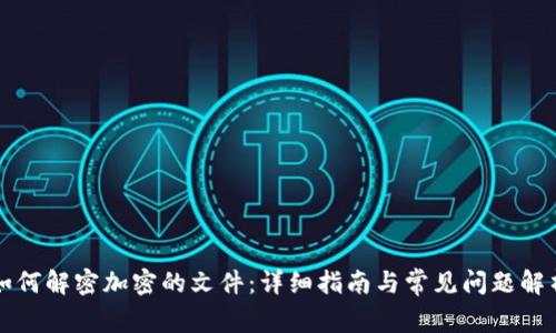 如何解密加密的文件：详细指南与常见问题解析