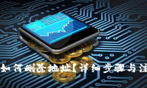 比特派如何删除地址？详细步骤与注意事项