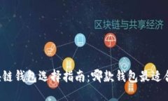 区块链钱包选择指南：哪