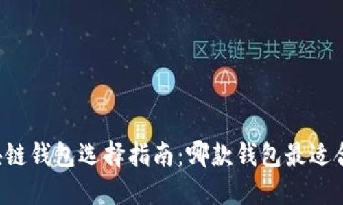 区块链钱包选择指南：哪款钱包最适合你？