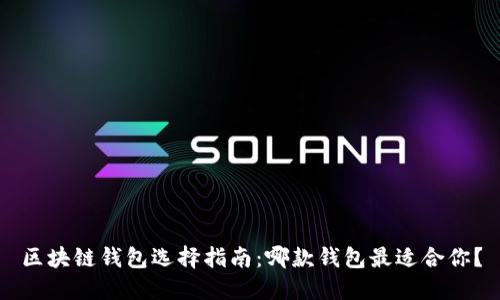 区块链钱包选择指南：哪款钱包最适合你？