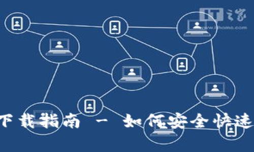 比特派官网app下载指南 - 如何安全快速下载比特派钱包