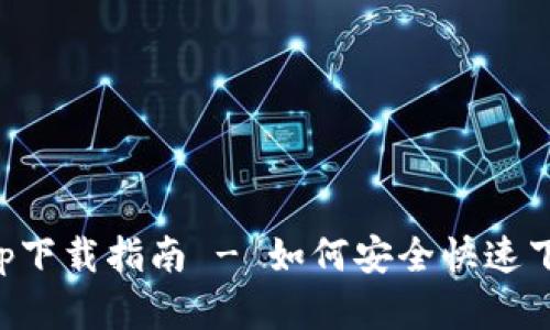 比特派官网app下载指南 - 如何安全快速下载比特派钱包