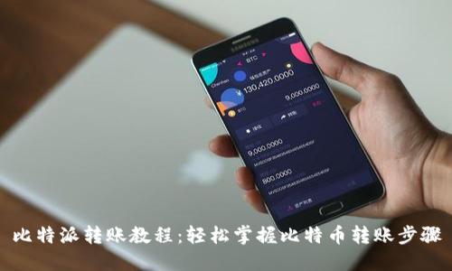比特派转账教程：轻松掌握比特币转账步骤