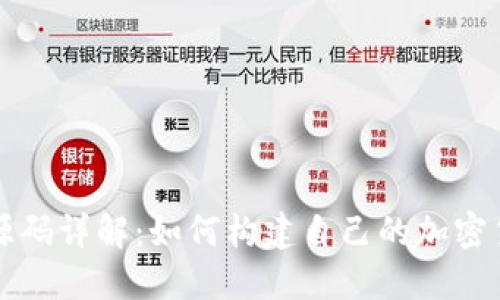 虚拟币源码详解：如何构建自己的加密货币系统
