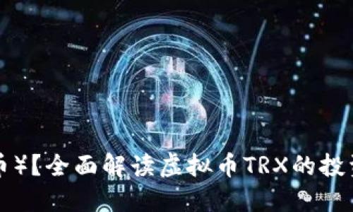 什么是TRX（波场币）？全面解读虚拟币TRX的投资价值与未来趋势