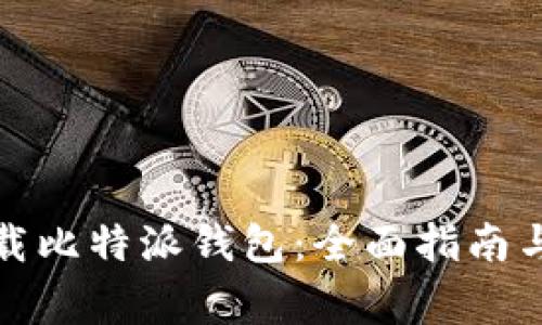 如何安全地卸载比特派钱包：全面指南与常见问题解答