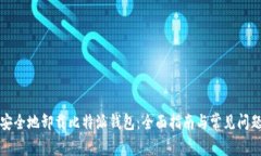 如何安全地卸载比特派钱