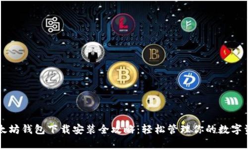 以太坊钱包下载安装全攻略：轻松管理你的数字资产