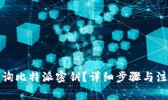 如何查询比特派密钥？详
