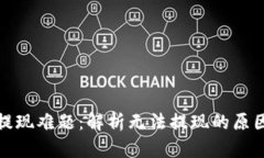 数字钱包的提现难题：解