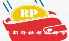 狗狗币最新价格分析与市