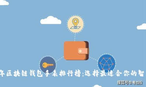 2023年区块链钱包手表排行榜：选择最适合你的智能手表