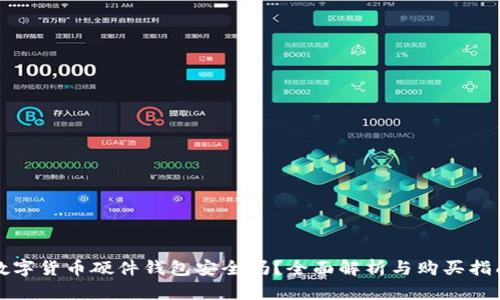 数字货币硬件钱包安全吗？全面解析与购买指南