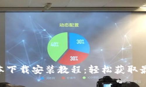 Bitpie新版本下载安装教程：轻松获取最新钱包体验