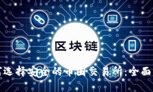 如何选择安全的币圈交易所：全面指南