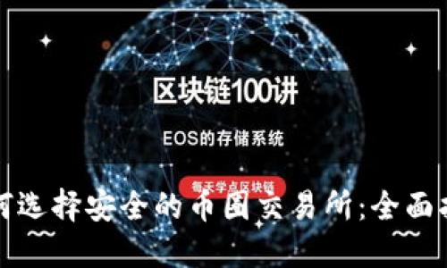 如何选择安全的币圈交易所：全面指南