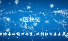 波场币的前世今生：从创