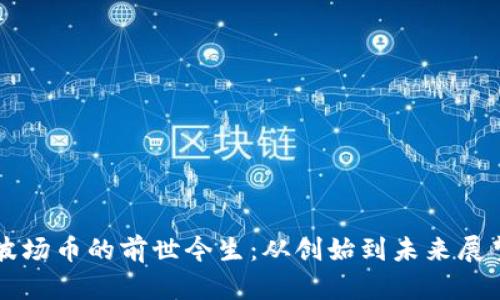 波场币的前世今生：从创始到未来展望
