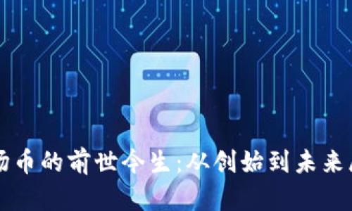 波场币的前世今生：从创始到未来展望