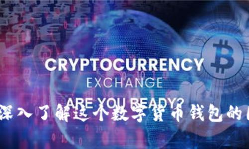 比特派：深入了解这个数字货币钱包的国家背景