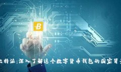 比特派：深入了解这个数