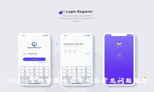 Bitpie官网客服电话号码及常见问题解答