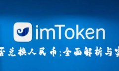 数字资产能否兑换人民币
