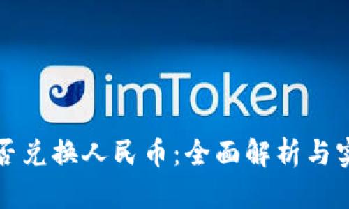 数字资产能否兑换人民币：全面解析与实际操作指南