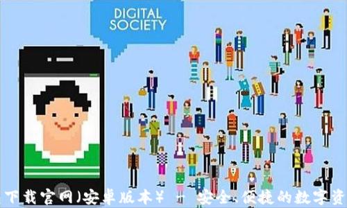 
比特派钱包下载官网（安卓版本） - 安全、便捷的数字资产管理工具
