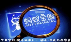 比特派钱包下载官网（安