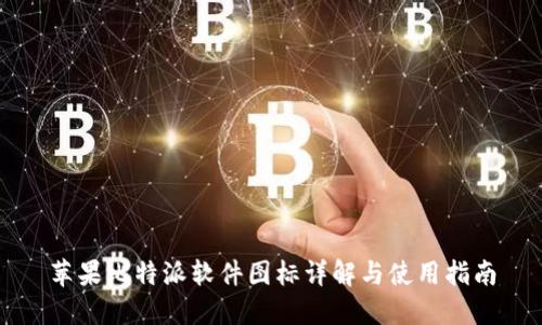 苹果比特派软件图标详解与使用指南