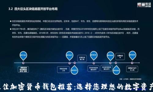 
2023年最佳加密货币钱包推荐：选择您理想的数字资产存储方案