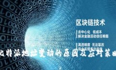 比特派地址变动的原因及