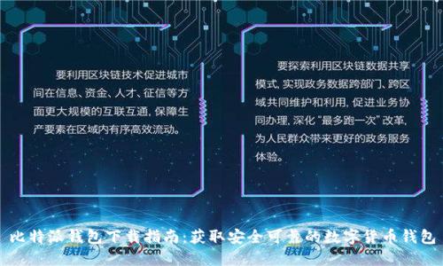 比特派钱包下载指南：获取安全可靠的数字货币钱包