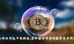 比特派钱包下载指南：获