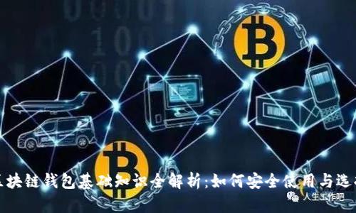 区块链钱包基础知识全解析：如何安全使用与选择