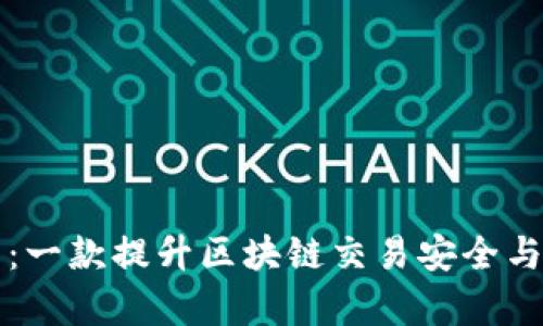 比特派助词冰甲：一款提升区块链交易安全与效率的创新工具